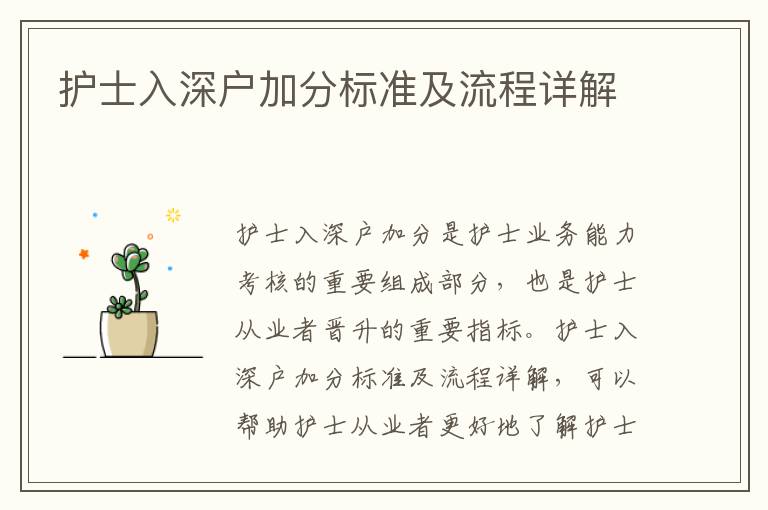 護(hù)士入深戶加分標(biāo)準(zhǔn)及流程詳解