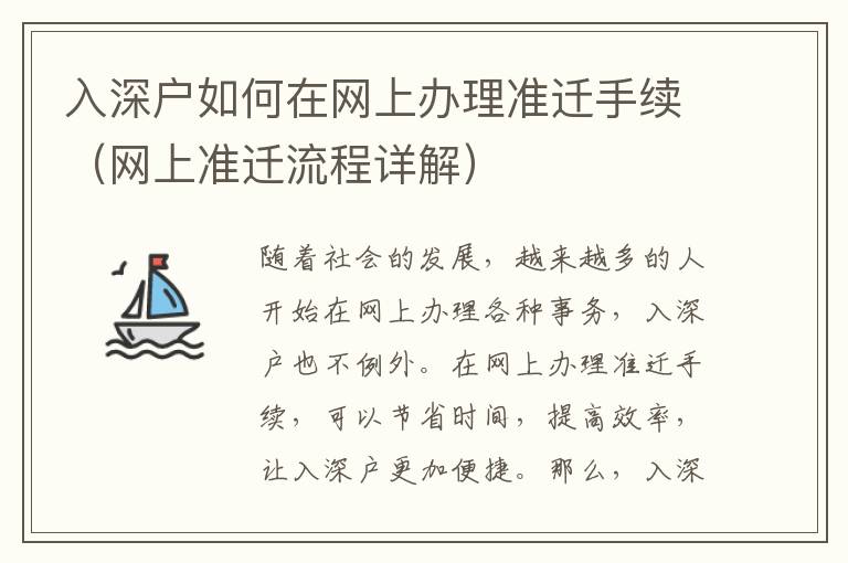 入深戶如何在網(wǎng)上辦理準(zhǔn)遷手續(xù)（網(wǎng)上準(zhǔn)遷流程詳解）