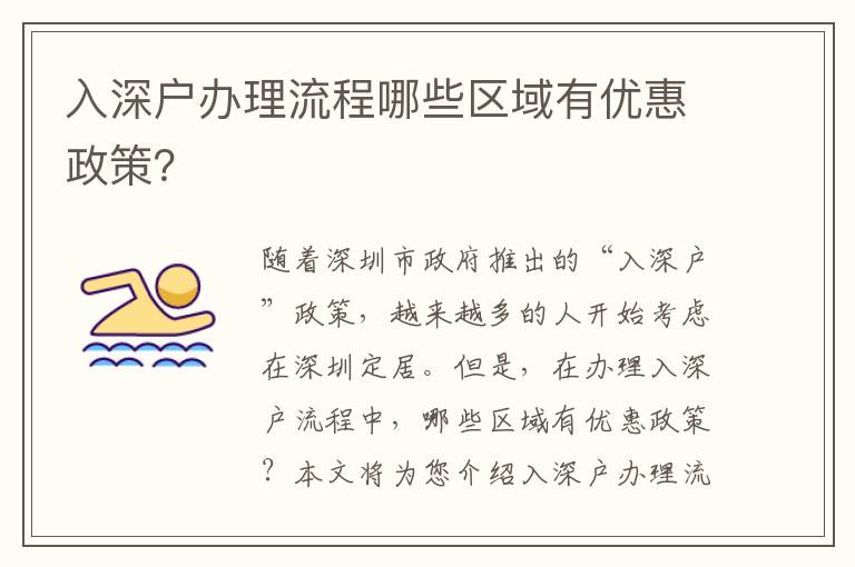 入深戶辦理流程哪些區(qū)域有優(yōu)惠政策？