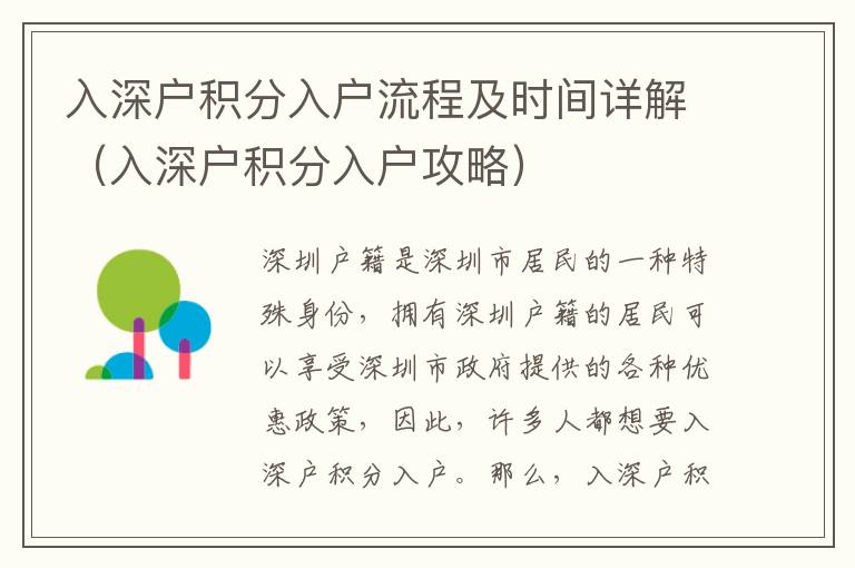 入深戶積分入戶流程及時(shí)間詳解（入深戶積分入戶攻略）