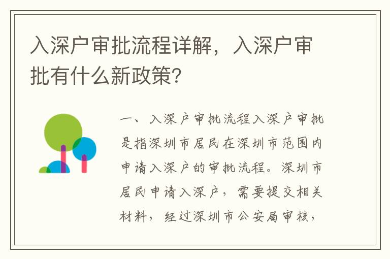 入深戶審批流程詳解，入深戶審批有什么新政策？