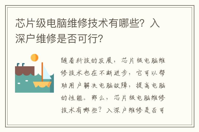 芯片級電腦維修技術(shù)有哪些？入深戶維修是否可行？