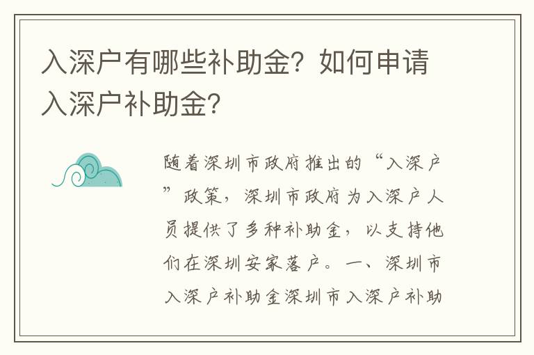 入深戶有哪些補助金？如何申請入深戶補助金？