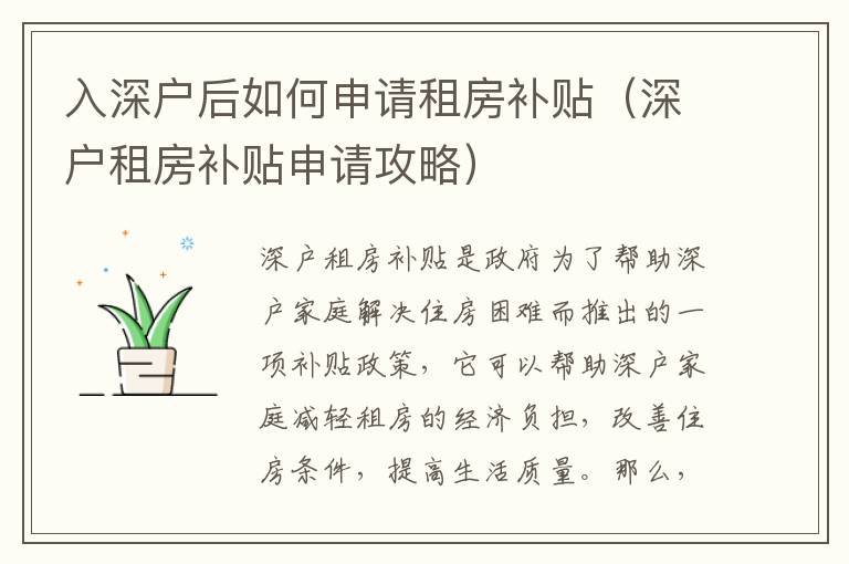 入深戶后如何申請(qǐng)租房補(bǔ)貼（深戶租房補(bǔ)貼申請(qǐng)攻略）