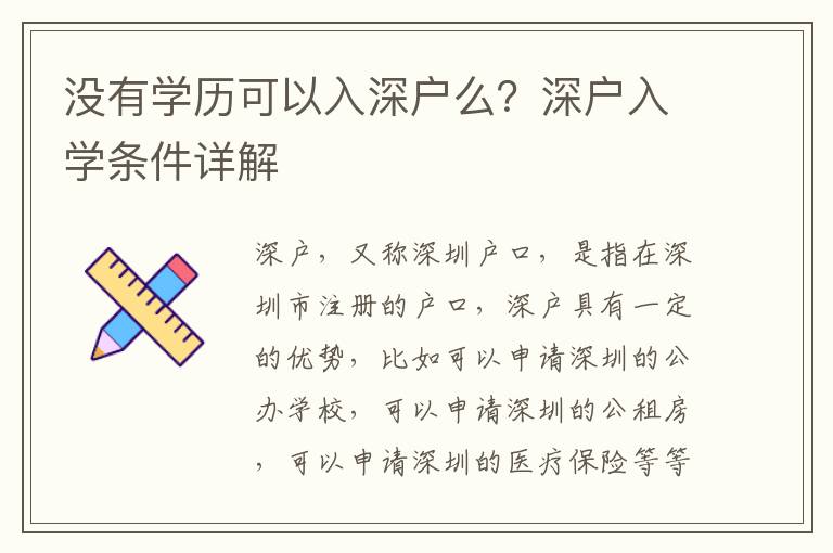 沒有學歷可以入深戶么？深戶入學條件詳解