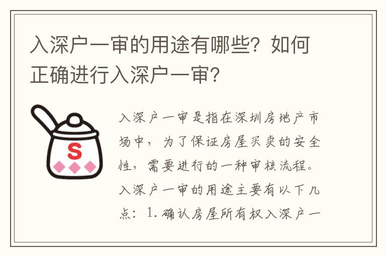 入深戶一審的用途有哪些？如何正確進(jìn)行入深戶一審？