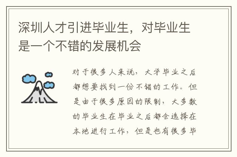 深圳人才引進畢業(yè)生，對畢業(yè)生是一個不錯的發(fā)展機會