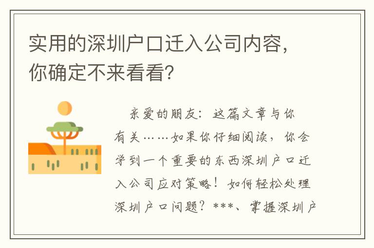 實用的深圳戶口遷入公司內(nèi)容，你確定不來看看？