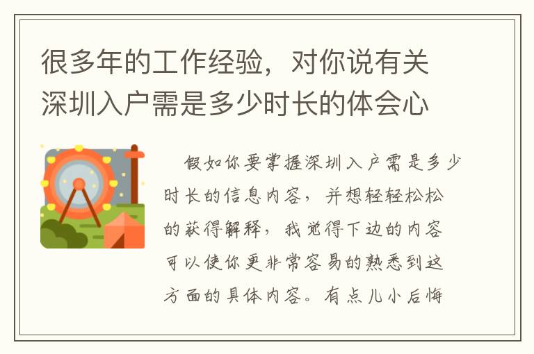 很多年的工作經驗，對你說有關深圳入戶需是多少時長的體會心得！