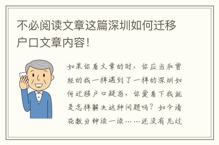 不必閱讀文章這篇深圳如何遷移戶口文章內(nèi)容！