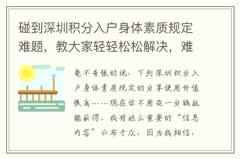 碰到深圳積分入戶身體素質規(guī)定難題，教大家輕輕松松解決，難題迅速處理