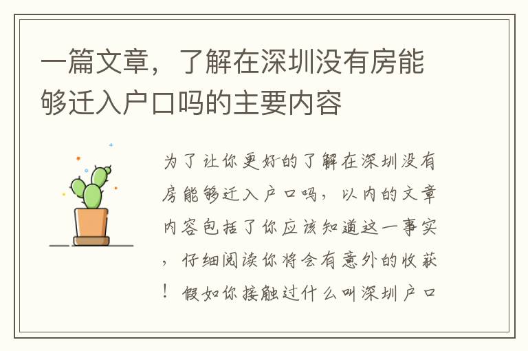 一篇文章，了解在深圳沒(méi)有房能夠遷入戶口嗎的主要內(nèi)容