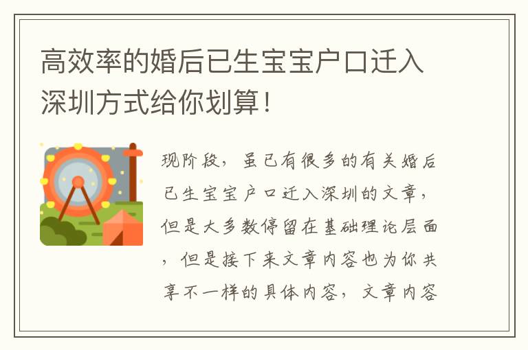 高效率的婚后已生寶寶戶口遷入深圳方式給你劃算！