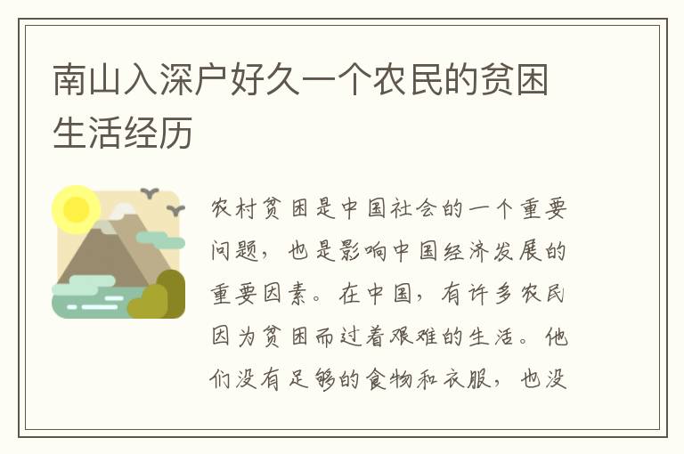 南山入深戶好久一個(gè)農(nóng)民的貧困生活經(jīng)歷