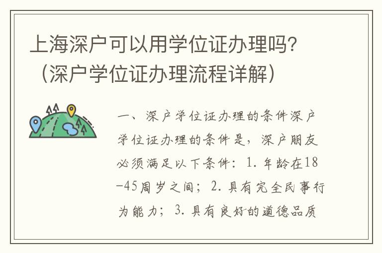 上海深戶可以用學位證辦理嗎？（深戶學位證辦理流程詳解）
