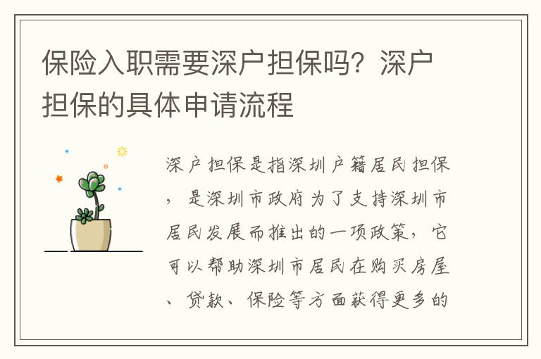 保險入職需要深戶擔(dān)保嗎？深戶擔(dān)保的具體申請流程