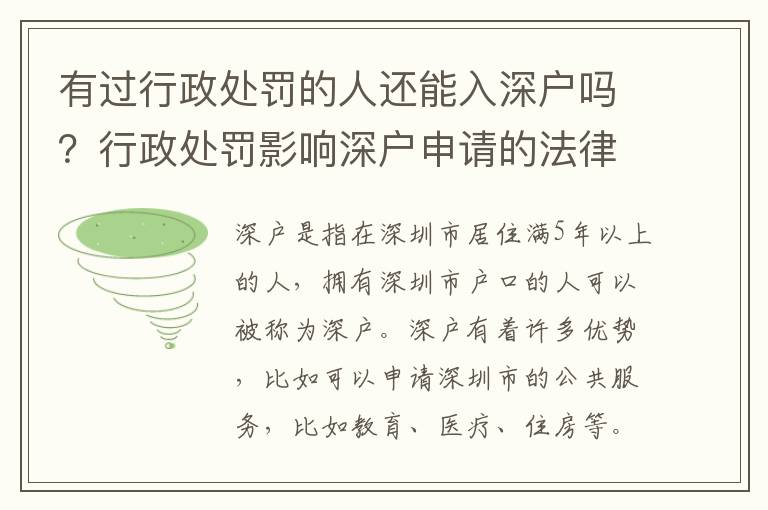 有過行政處罰的人還能入深戶嗎？行政處罰影響深戶申請的法律規(guī)定