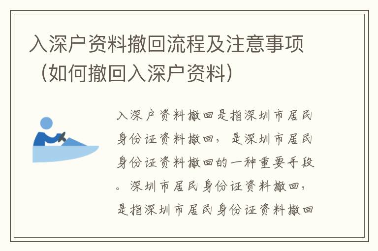 入深戶資料撤回流程及注意事項(xiàng)（如何撤回入深戶資料）