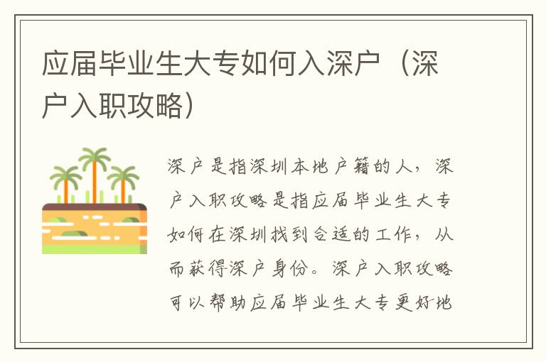 應(yīng)屆畢業(yè)生大專如何入深戶（深戶入職攻略）