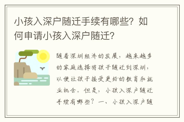 小孩入深戶隨遷手續有哪些？如何申請小孩入深戶隨遷？