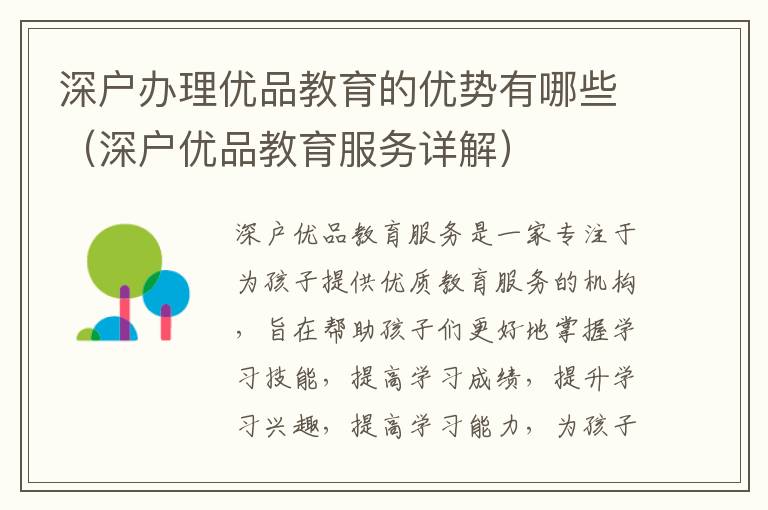 深戶辦理優(yōu)品教育的優(yōu)勢(shì)有哪些（深戶優(yōu)品教育服務(wù)詳解）