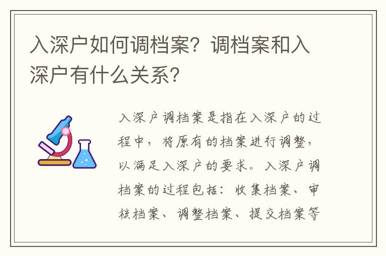 入深戶如何調檔案？調檔案和入深戶有什么關系？