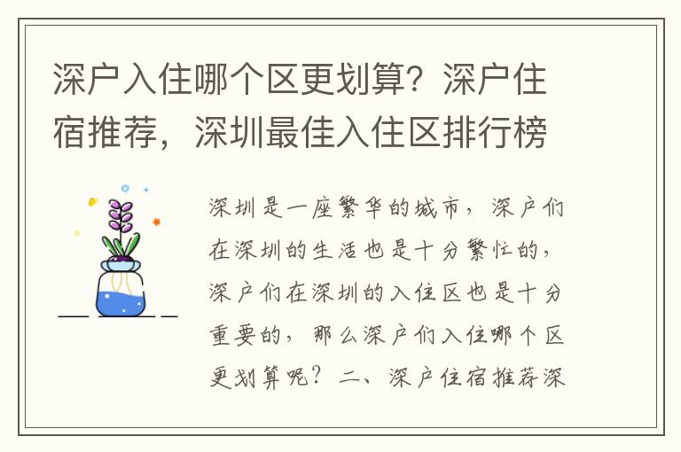 深戶入住哪個區更劃算？深戶住宿推薦，深圳最佳入住區排行榜