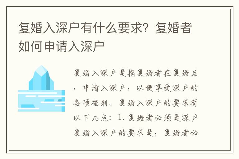 復婚入深戶有什么要求？復婚者如何申請入深戶