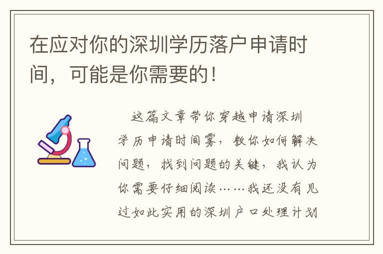 在應對你的深圳學歷落戶申請時間，可能是你需要的！