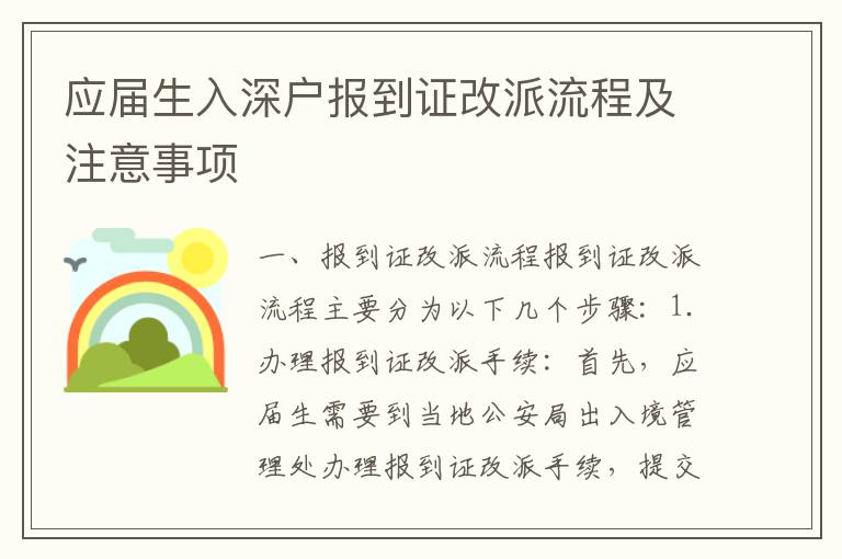 應(yīng)屆生入深戶報(bào)到證改派流程及注意事項(xiàng)