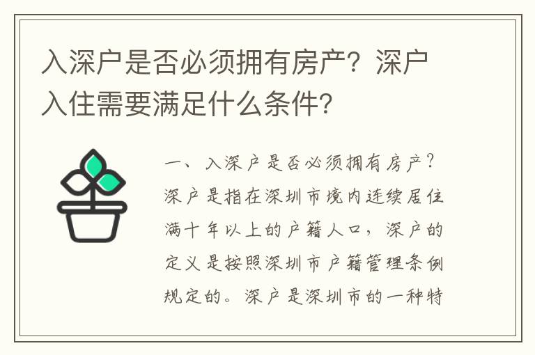 入深戶是否必須擁有房產(chǎn)？深戶入住需要滿足什么條件？
