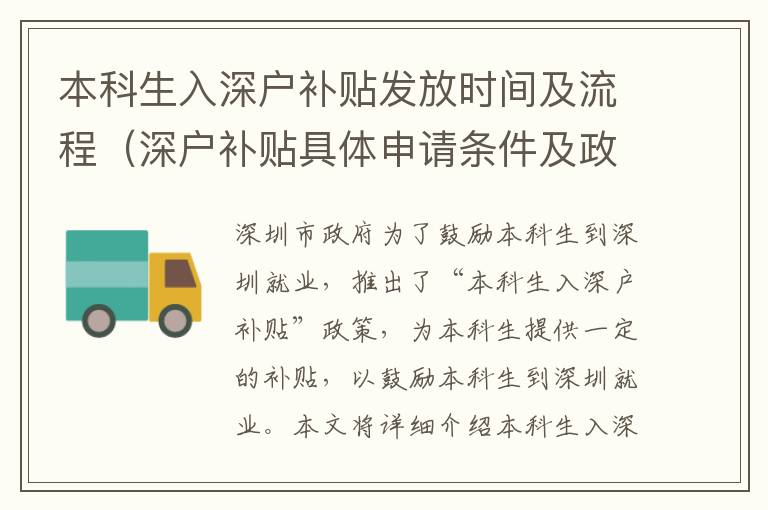 本科生入深戶補貼發放時間及流程（深戶補貼具體申請條件及政策）