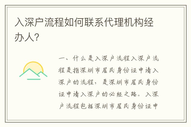 入深戶流程如何聯(lián)系代理機(jī)構(gòu)經(jīng)辦人？