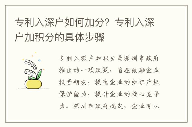 專利入深戶如何加分？專利入深戶加積分的具體步驟