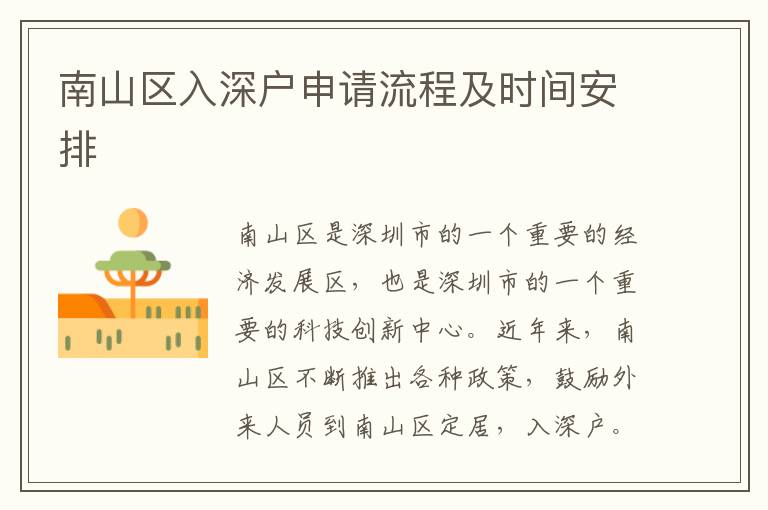 南山區(qū)入深戶申請流程及時(shí)間安排