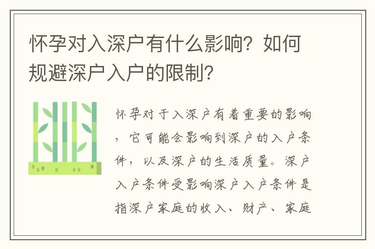懷孕對入深戶有什么影響？如何規避深戶入戶的限制？