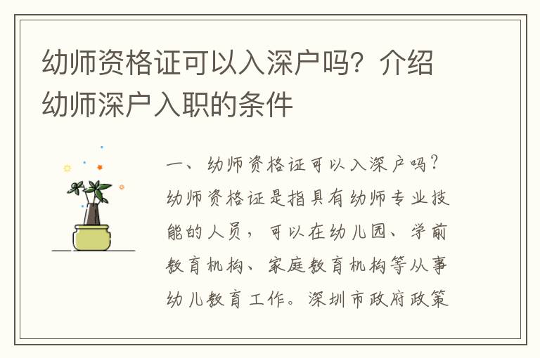 幼師資格證可以入深戶嗎？介紹幼師深戶入職的條件