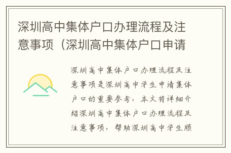 深圳高中集體戶口辦理流程及注意事項（深圳高中集體戶口申請指南）