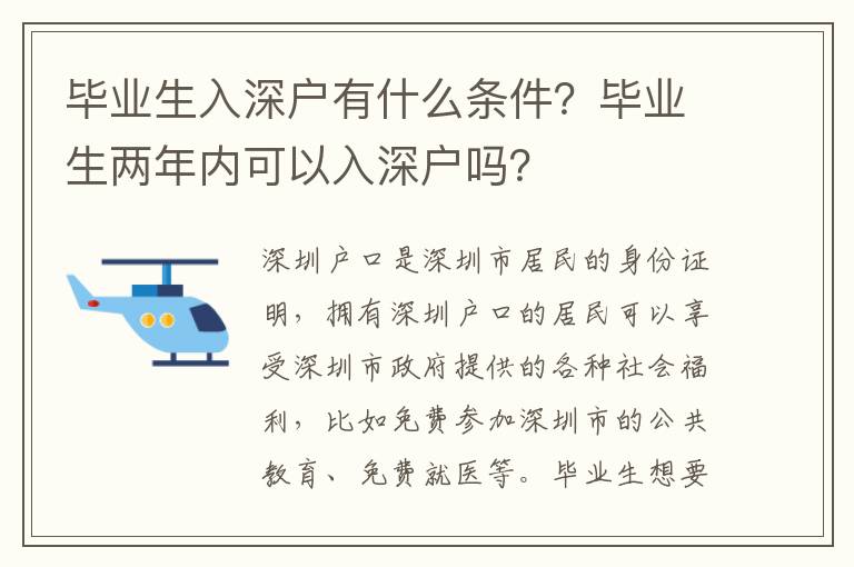 畢業(yè)生入深戶(hù)有什么條件？畢業(yè)生兩年內(nèi)可以入深戶(hù)嗎？