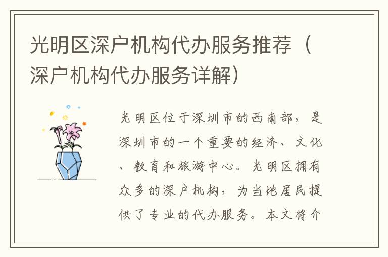 光明區(qū)深戶機(jī)構(gòu)代辦服務(wù)推薦（深戶機(jī)構(gòu)代辦服務(wù)詳解）