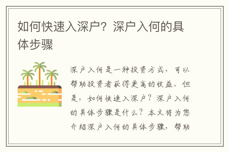 如何快速入深戶？深戶入何的具體步驟