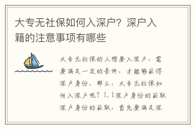 大專無社保如何入深戶？深戶入籍的注意事項有哪些