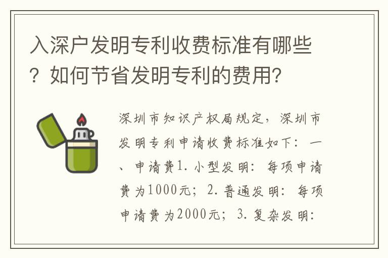 入深戶發(fā)明專利收費(fèi)標(biāo)準(zhǔn)有哪些？如何節(jié)省發(fā)明專利的費(fèi)用？