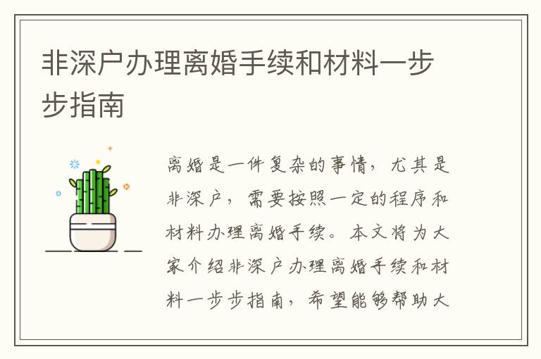 非深戶(hù)辦理離婚手續(xù)和材料一步步指南