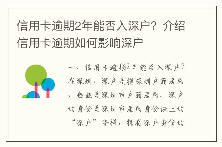 信用卡逾期2年能否入深戶(hù)？介紹信用卡逾期如何影響深戶(hù)