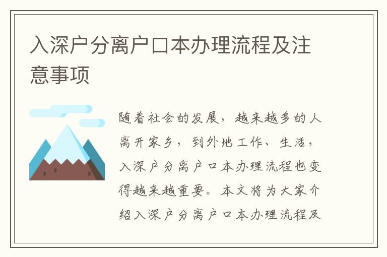 入深戶分離戶口本辦理流程及注意事項