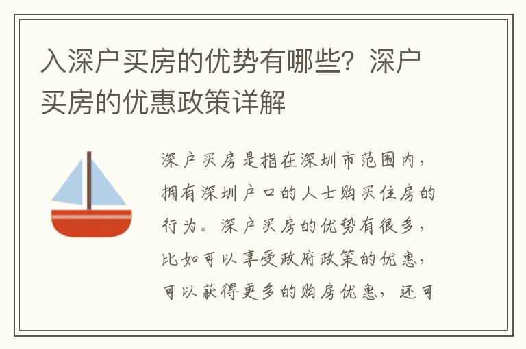 入深戶(hù)買(mǎi)房的優(yōu)勢(shì)有哪些？深戶(hù)買(mǎi)房的優(yōu)惠政策詳解