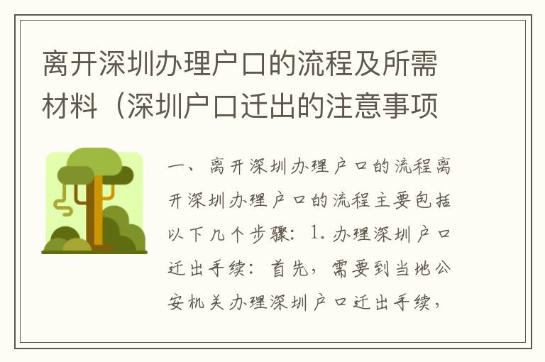 離開深圳辦理戶口的流程及所需材料（深圳戶口遷出的注意事項(xiàng)）