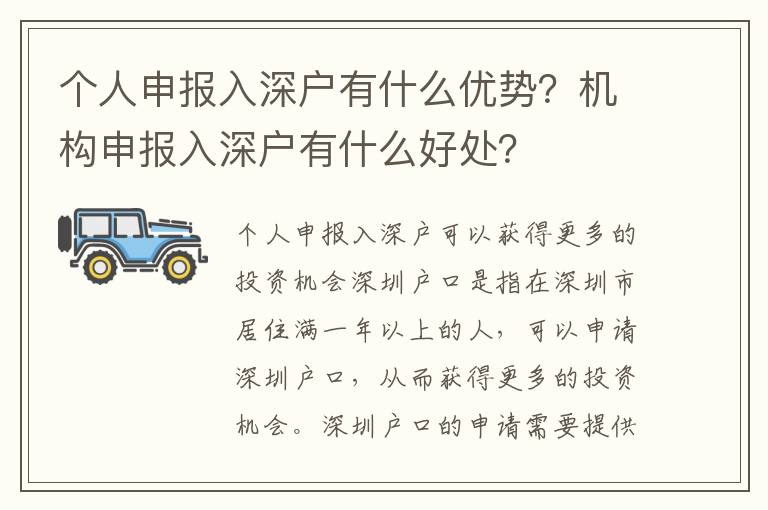 個人申報入深戶有什么優勢？機構申報入深戶有什么好處？