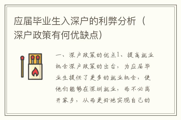 應(yīng)屆畢業(yè)生入深戶的利弊分析（深戶政策有何優(yōu)缺點(diǎn)）